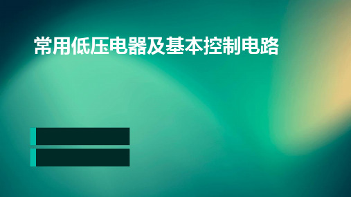 常用低压电器及基本控制电路