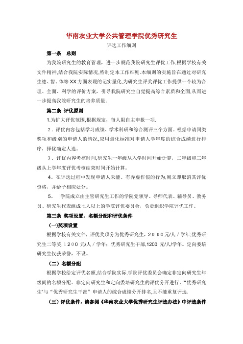 华南农业大学生学年度优秀讨论生评选XX(2)