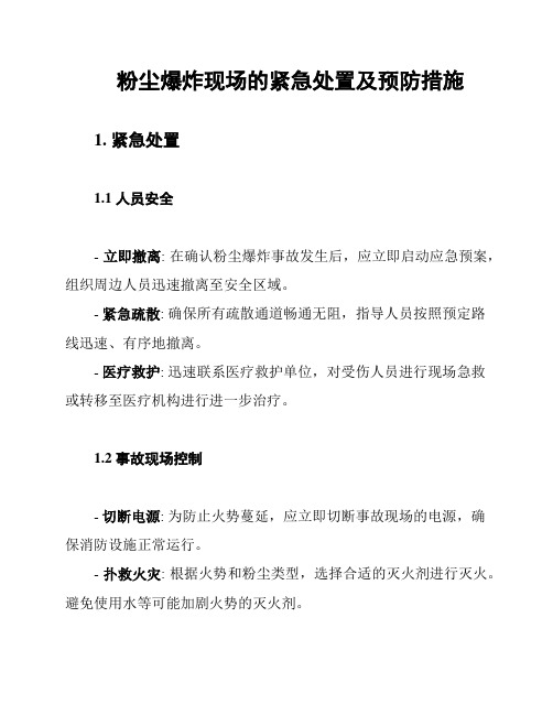 粉尘爆炸现场的紧急处置及预防措施