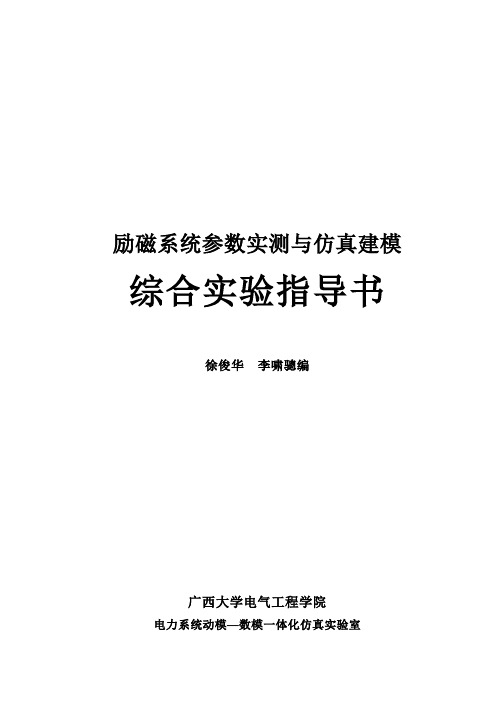 励磁系统参数实测与建模综合实验指导书