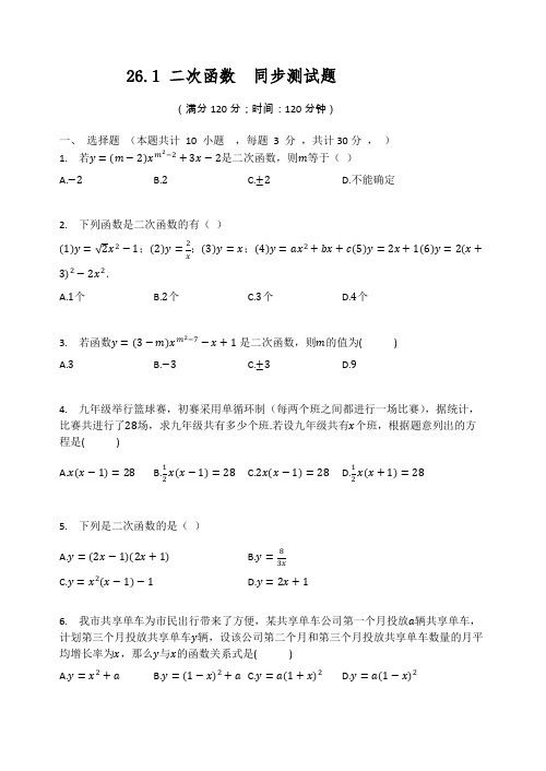 华东师大版九年级数学下册 26.1 二次函数  同步测试题(有答案)