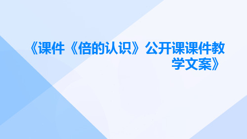 (课件)《倍的认识》公开课课件教学文案