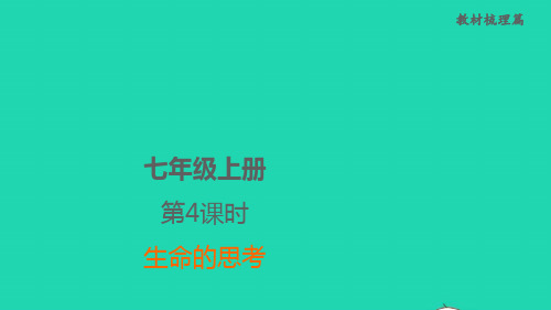 福建省2022中考道德与法治七上第4课时生命的思考课堂讲本课件ppt