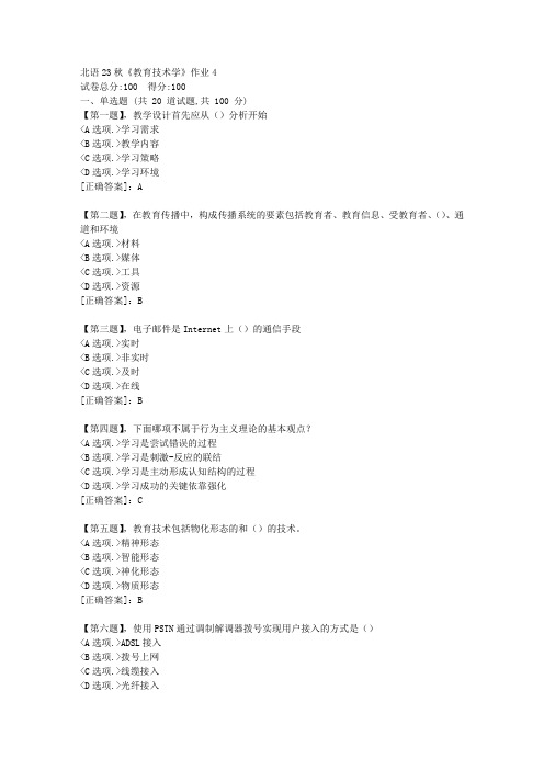 北语23秋《教育技术学》作业4-资料答案