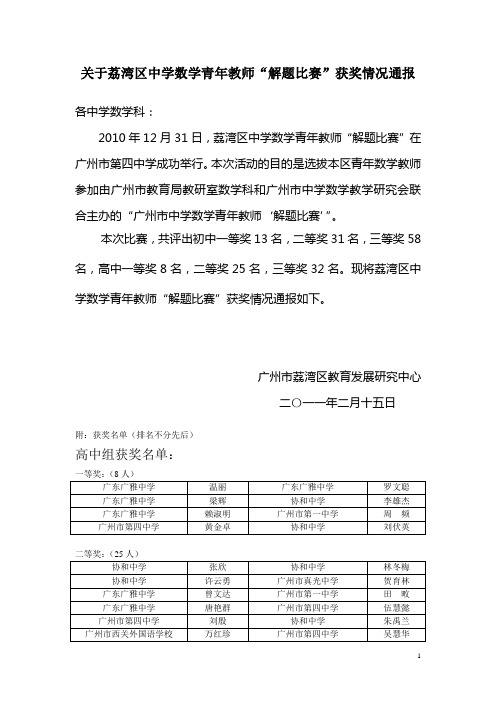 关于荔湾区中学数学青年教师“解题比赛”获奖情况通报