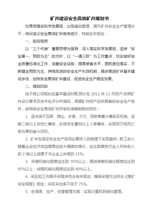 矿井建设安全高效矿井规划书