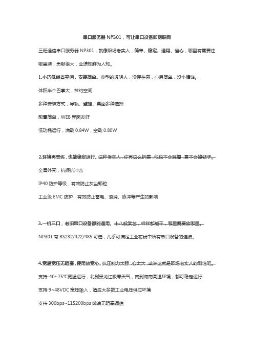 串口服务器NP301,简单、稳定、通用、省心