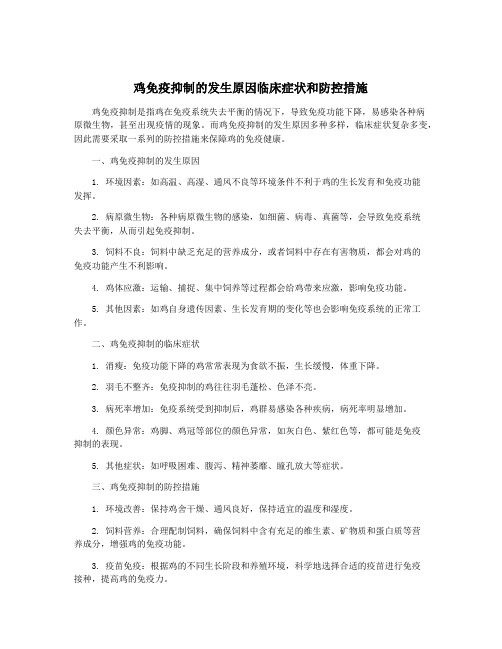 鸡免疫抑制的发生原因临床症状和防控措施