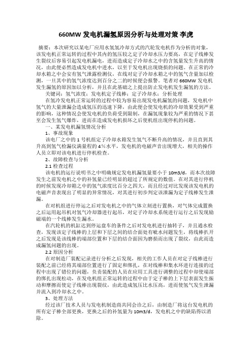 660MW发电机漏氢原因分析与处理对策 李虎