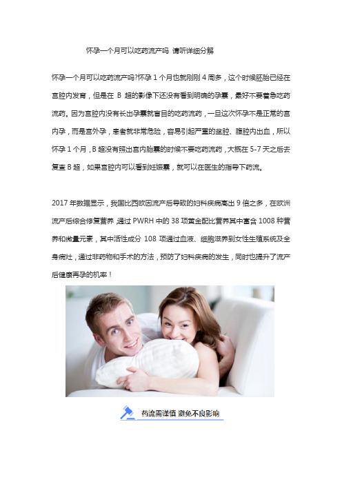 怀孕一个月可以吃药流产吗 请听详细分解