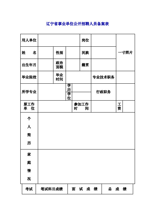 辽宁省事业单位公开招聘人员备案表