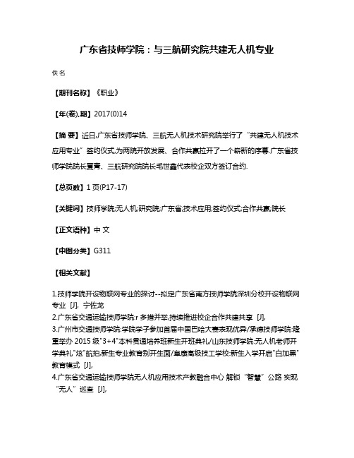 广东省技师学院:与三航研究院共建无人机专业