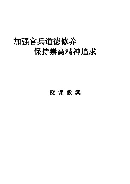 加强官兵道德修养保持崇高精神追求教案