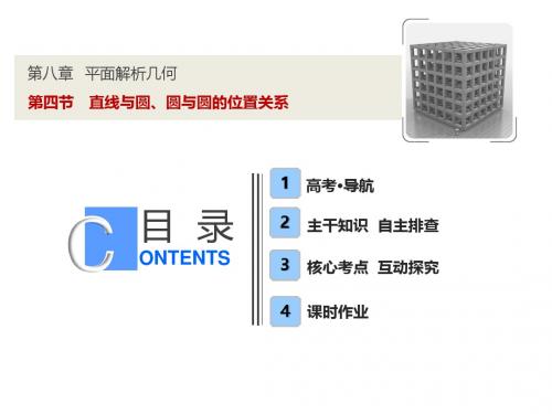 高中数学第八章  第四节 直线与圆、圆与圆的位置关系