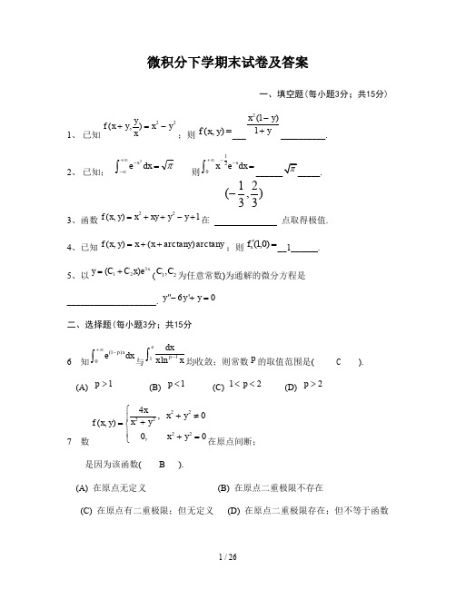 微积分下学期末试卷及答案