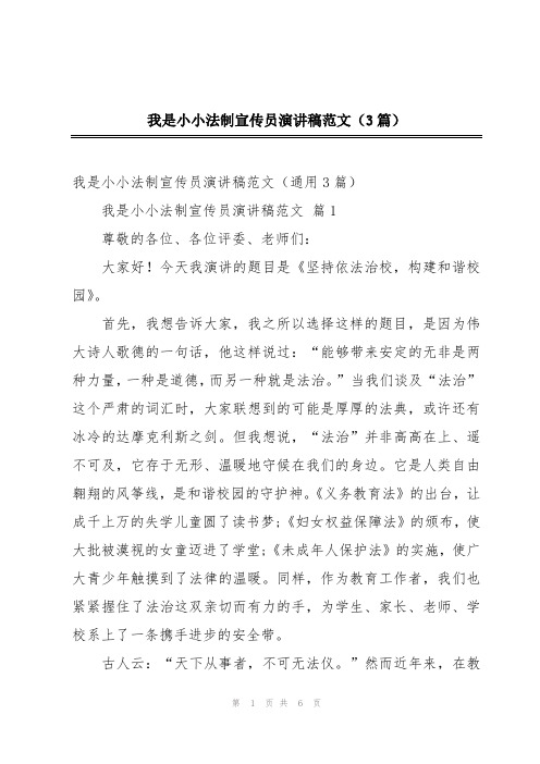 我是小小法制宣传员演讲稿范文(3篇)