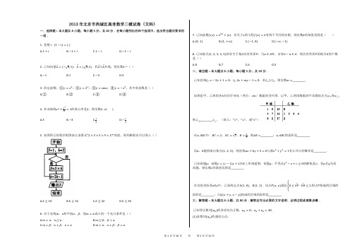 2013年北京市西城区高考数学二模试卷(文科)(附答案解析)