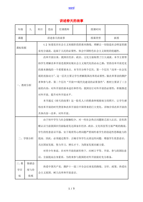 陕西省石泉县九年级政治全册 第三单元 关注国家的发展 第6课 走强国富民之路 第2框 讲述春天的故事