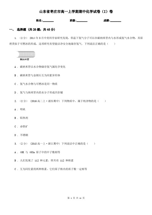 山东省枣庄市高一上学期期中化学试卷(I)卷(考试)