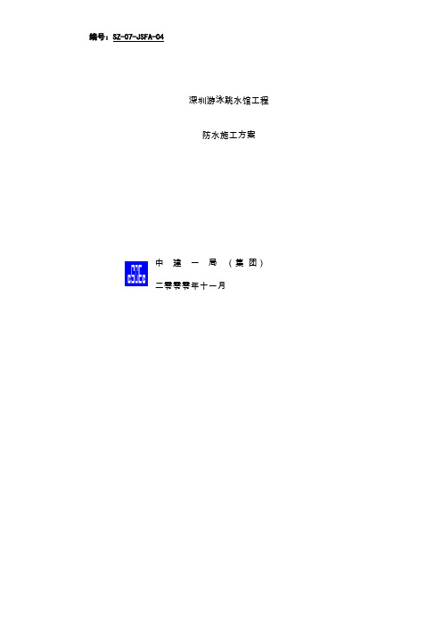 【精品施工方案】防水方案