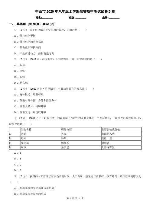 中山市2020年八年级上学期生物期中考试试卷D卷