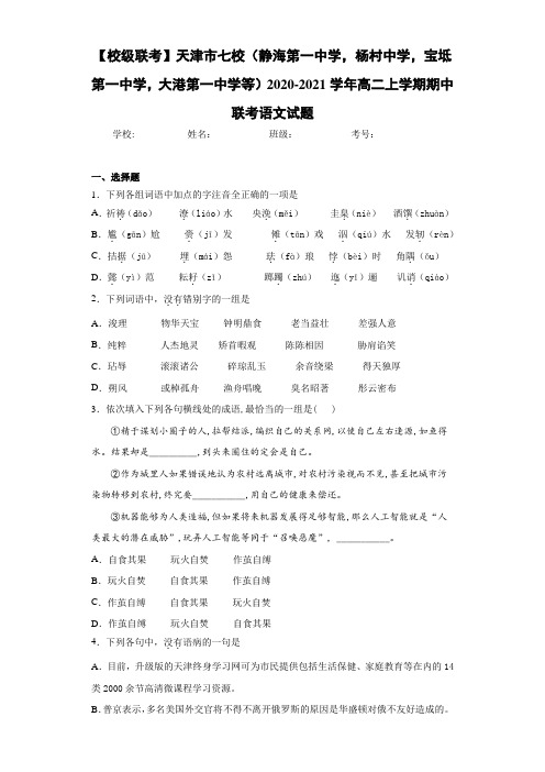 2020-2021学年高二上学期期中联考语文试题 (5)