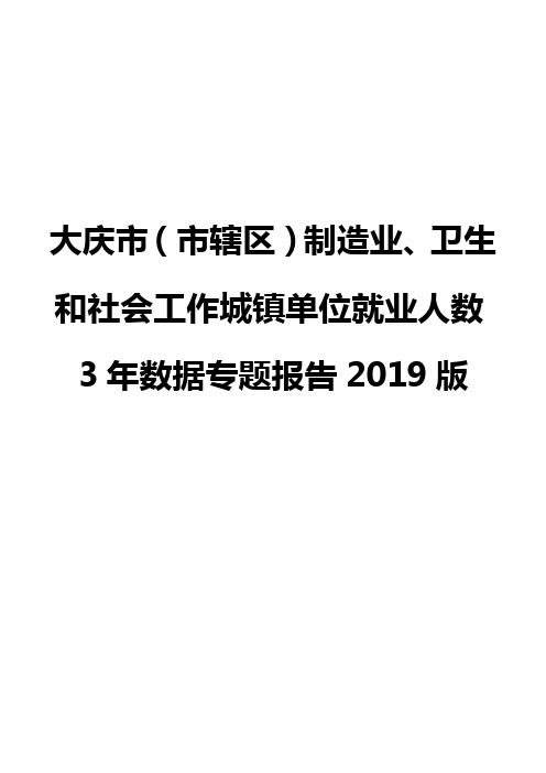 大庆市(市辖区)制造业、卫生和社会工作城镇单位就业人数3年数据专题报告2019版