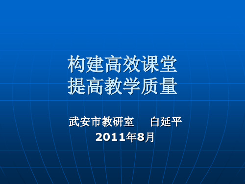 构建高效课堂讲座