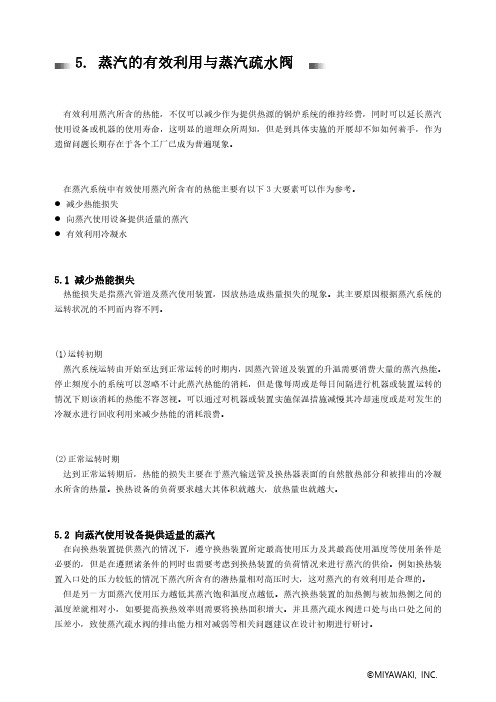 蒸汽的有效利用与蒸汽疏水阀.pdf