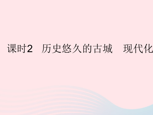 2023八年级地理下册第六章北方地区第四节祖国的首都__北京课时2历史悠久的古城现代化的大都市作业课