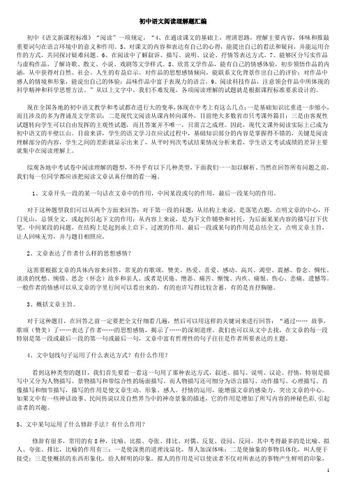 (完整)初中语文阅读理解知识点归纳,推荐文档