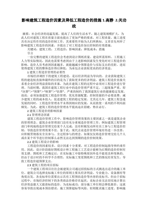 影响建筑工程造价因素及降低工程造价的措施1.高静  2.关功政