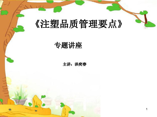 注塑品质管理要点