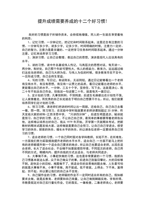 提高成绩需要养成的十二个好习惯