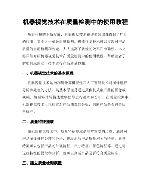 机器视觉技术在质量检测中的使用教程