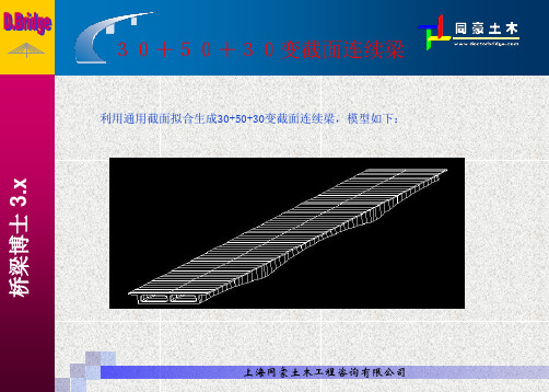 桥梁博士--例题七：30+50+30连续梁