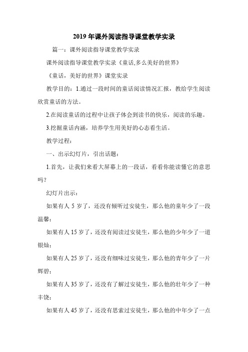 2019年课外阅读指导课堂教学实录.doc