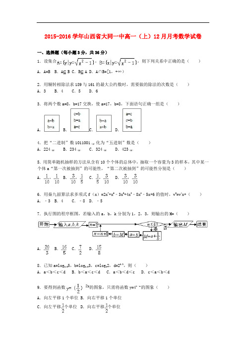 山西省大同一中高一数学上学期12月月考试卷(含解析)