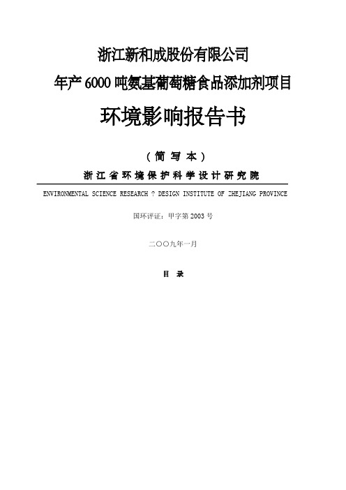 新和成上虞氨基葡糖项目环评报告