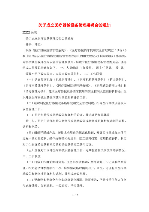 关于成立医疗器械设备管理委员会的通知