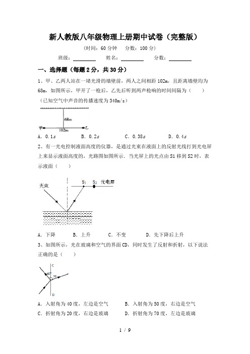 新人教版八年级物理上册期中试卷(完整版)