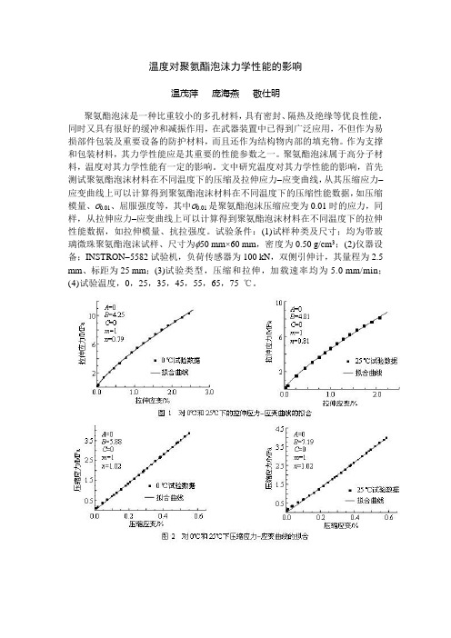 温度对聚氨酯泡沫力学性能的影响