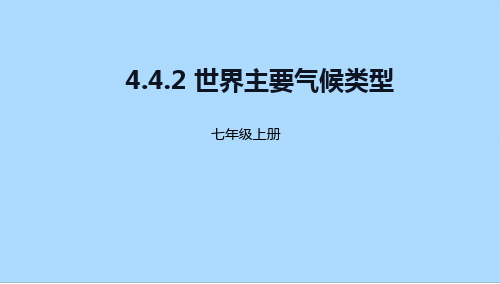 湘教版七年级地理上册4.4.2世界主要气候类型(共25张PPT)