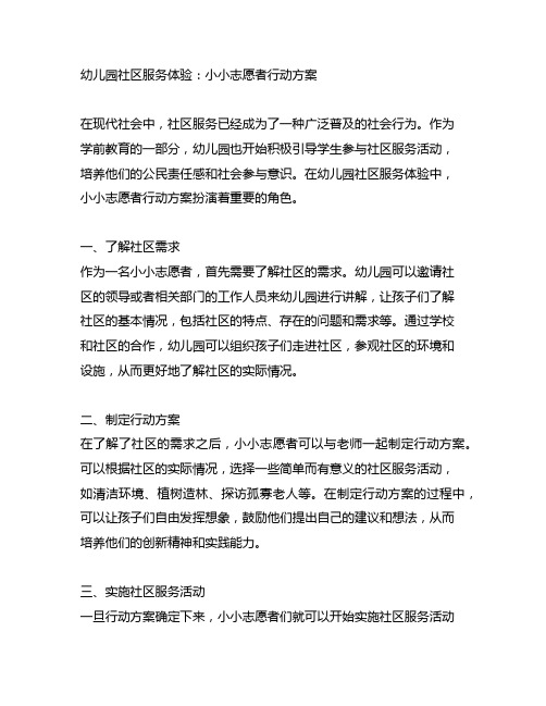 幼儿园社区服务体验：小小志愿者行动方案