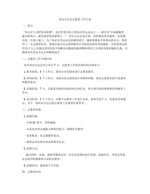 西安全运会志愿者工作计划