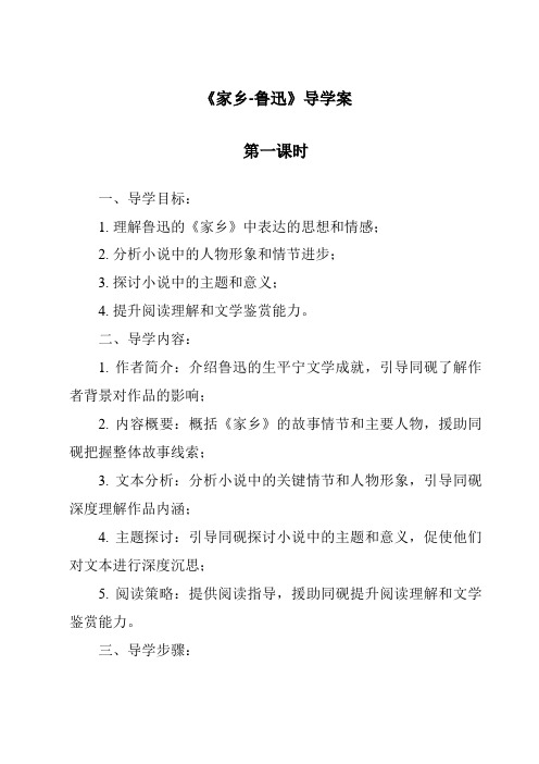 《故乡-鲁迅导学案-2023-2024学年初中语文统编版五四学制》