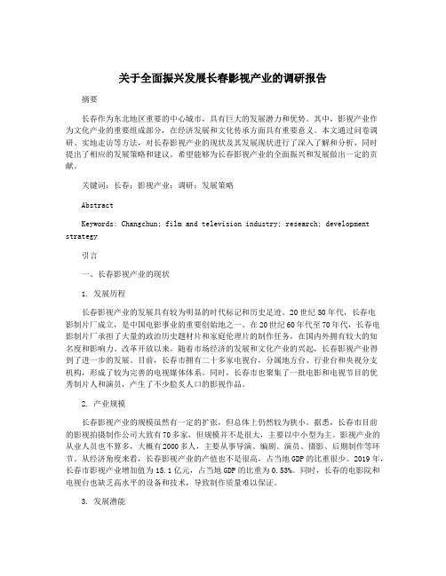 关于全面振兴发展长春影视产业的调研报告