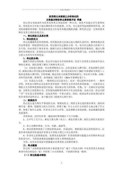 高三一轮复习实用类文本之分析传记的基本特征和主要表现手法 学案精品版