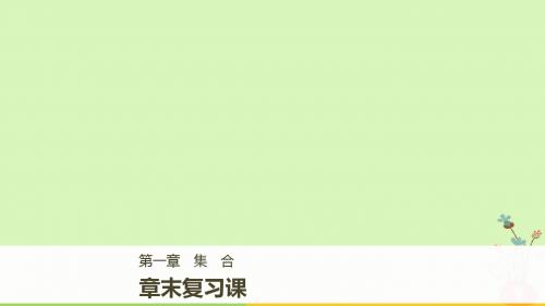 2018版高中数学第一章集合章末复习课课件新人教B版必修1