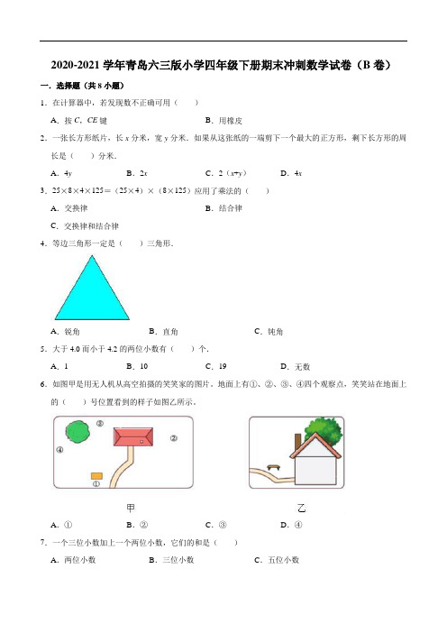 【备战期末】2020-2021学年青岛六三版小学四年级下册期末冲刺数学试卷(B卷)(解析版)